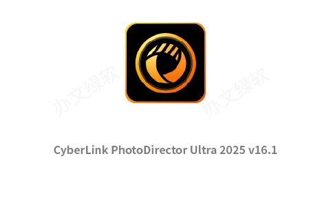 相片大师 CyberLink PhotoDirector Ultra 2025 v16.1.1323.0 Win一键安装正式版-办文绿软