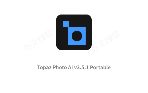 智能图像增强工具 Topaz Photo AI v3.5.1 绿色免安装版-办文绿软