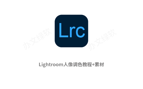 Lightroom人像调色教程 —— 从入门到精通 免费下载-办文绿软