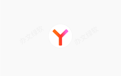 Yandex浏览器 (25.2.0.2123) 便携版-办文绿软