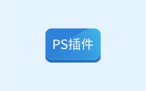 AI智能人像修图PS插件 Retouch Pro 3.2.0-办文绿软